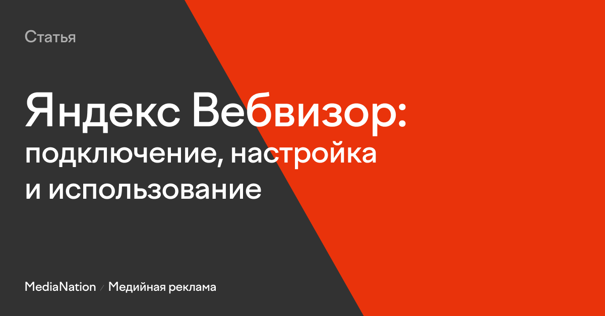 Не работает Яндекс.Метрика и вебвизор: типовые ошибки и методы их решения